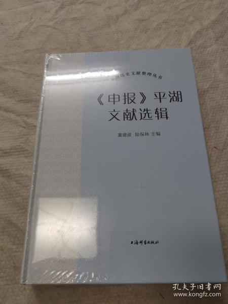 《申报》平湖文献选辑(平湖历史文献整理丛书)