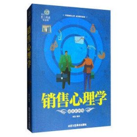 销售心理学(超值彩图版)