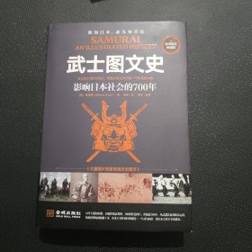 武士图文史：影响日本社会的700年：彩印精装典藏版