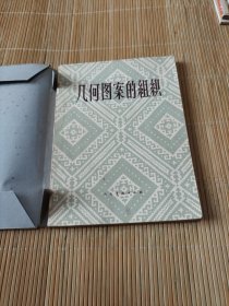 几何图案的组识，1958年