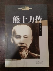熊十力传