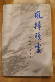 李晓明 签名 红色经典《风扫残云》（李晓明著有《平原枪声》《歇官亭》等书） 签名本 签名书 签 签赠