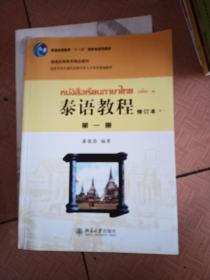 普通高等教育“十一五”国家级规划教材·普通高等教育精品教材：泰语教程（第1册）（修订本）