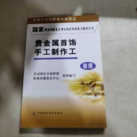 国家职业技能鉴定理论知识考试复习指导丛书：贵金属首饰手工制作工（初级）