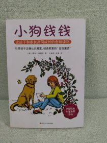 小狗钱钱：引导孩子正确认识财富、创造财富的“金钱童话"