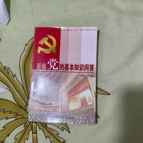 新编党的基本知识问答