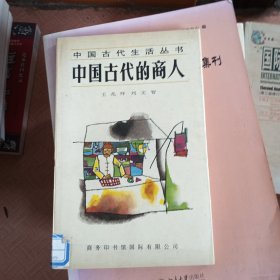 中国古代的商人