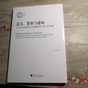 意义想象与建构：当代中国展演类西江苗族服饰设计的人类学观察（全新未拆封）