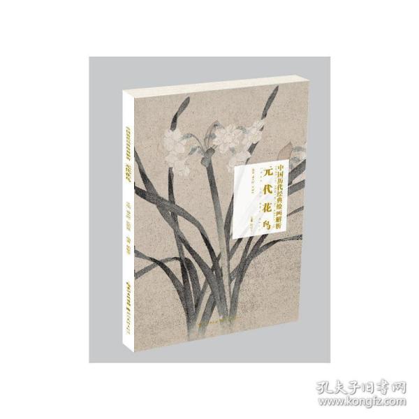 元代花鸟/中国历代经典绘画解析