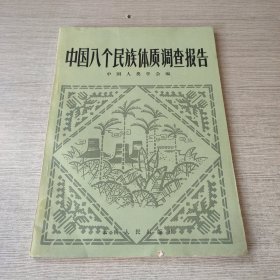 中国八个民族体质调查报告