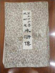 第五才子书施耐庵水浒传第七册