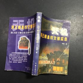 天机:清王朝皇权交接实录