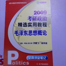 2009考研政治精选实用教程，毛泽东思想概论