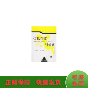 信息存儲與檢索
