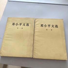 邓小平文选 第一卷  第二卷  内页无笔记划线