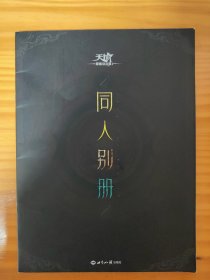 天谕同人本(共24页)