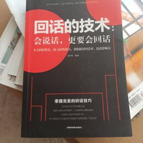 回话的技术会说话更要会回话