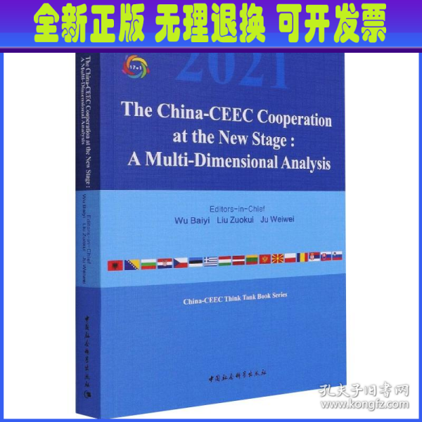 新阶段中国—中东欧国家合作：多维视角的分析-（The China-CEEC Cooperation at the New Stage:  A Multi-Dimensional Analysis）