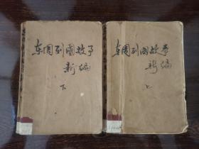 《东周列国故事新编》，1962年第一版，上、下册全一套。