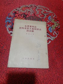 毛泽东同志对马克思主义辩证法的贡献