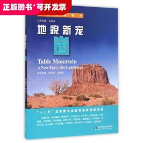 解讀地球密碼：地貌新寵·崮