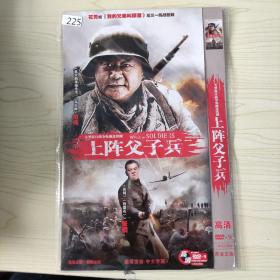 225影视光盘DVD：上阵父子兵  二张碟片简装