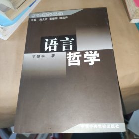 语言哲学