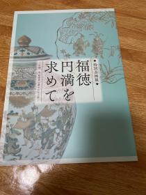 ga-0318海外图录:大和文化馆特别企画展 中国元明时代的华丽工艺 祈求福德圆满，陶瓷漆器18件藏品著录/2019年