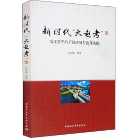 新时代“大赶考”：浙江景宁的干部动员与治理实践