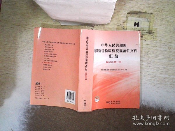 中华人民共和国质量监督检验检疫规范性文件汇编   食品监管分册