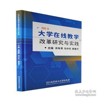 大学在线教学改革研究与实践