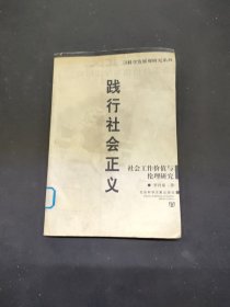 踐行社會正義