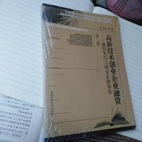 高新技术创业企业融资 : 融资契约与创业金融体系