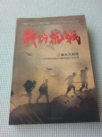 我的抗战：300位亲历者口述历史