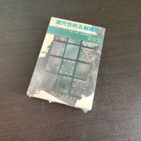 现代性的五副面孔：现代主义、先锋派、颓废、媚俗艺术、后现代主义