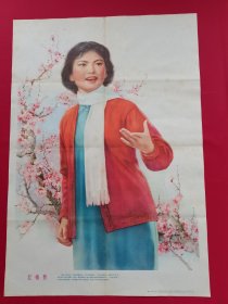 78年湖北出版对开年画宣传画《红梅赞》，这个品种假画泛滥。