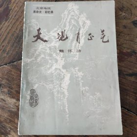 天地有正气 北京地区革命史-回忆录