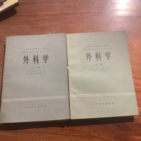 外科学（上下册）