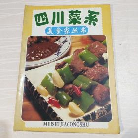 四川菜系 美食家丛书