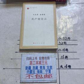 马列文库 马列主义经典作家文库 著作单行本 ：马克思 恩格斯 共产党宣言