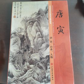 中国历代国画名家精品集 唐寅/山水、人物