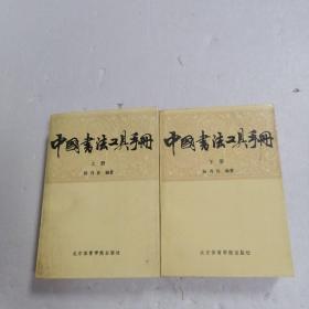 中国书法工具手册（上下）*