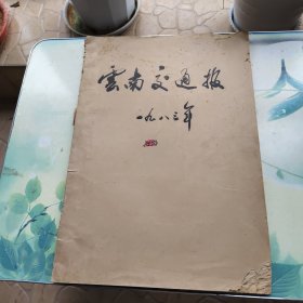 云南交通报一九八三年（试刊号）；（合订本1至28号试刊号合订本）