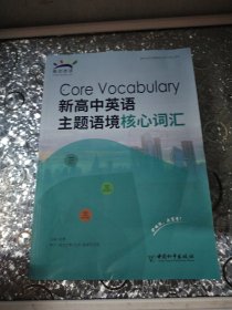 新高中英語主題語境核心詞匯