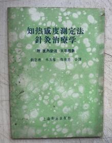 知热感度测定法针灸治疗学 附 皮内针法、天平现象（32开平装本，1956年一版一印）
