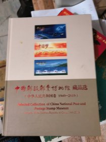 中国邮政邮票博物馆藏品选（中华人民共和国卷 1949—2019）&
