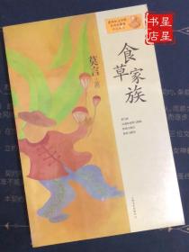 莫言作品系列：食草家族 —— 梦境与现实 敬畏与膜拜