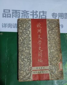 欧洲文学史简编