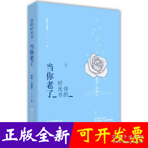 诗的时光书：当你老了