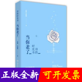 诗的时光书：当你老了